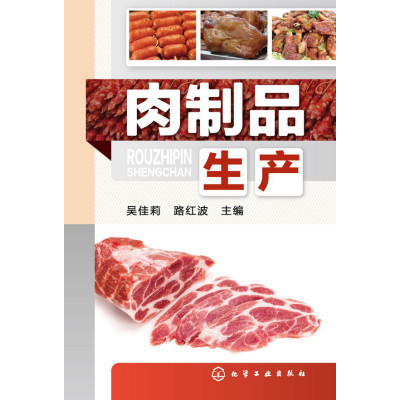 《肉制品生产》吴佳莉//路红波著【摘要 书评 在线阅读】-苏宁易购图书